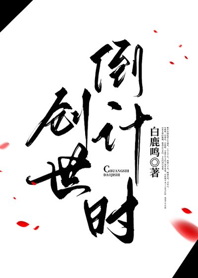 《创世倒计时》