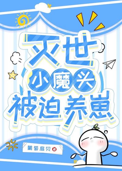 《滅世小魔頭被迫養崽》