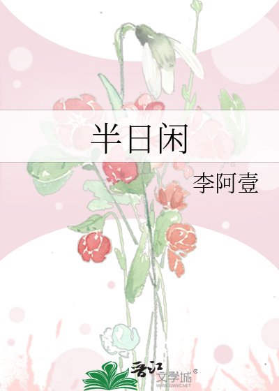 《半日閒》