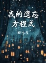 《我的遺忘方程式》