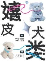 《嬉皮犬类》