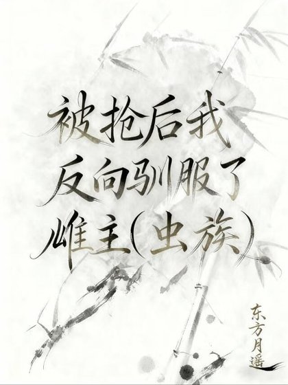 《被搶後反向馴服了雌主》