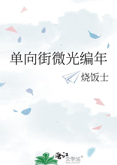 单向街微光编年