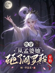 嚏穿,从孟婆她砸了阎罗殿开始