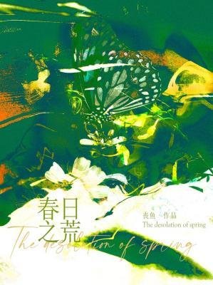 弃泄之荒