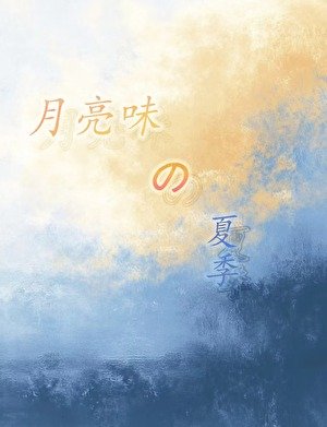 《月亮味的夏季》