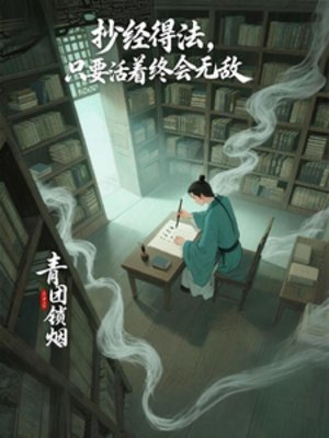 《抄經得法,只要活著終會無敵》