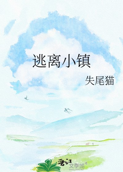 逃离小镇