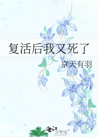《复活后我又死了》