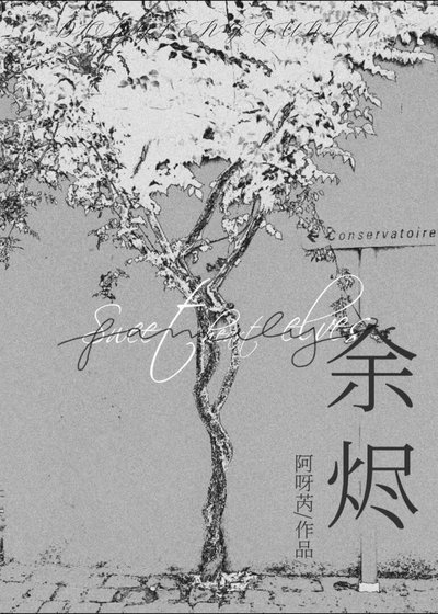 《餘燼》