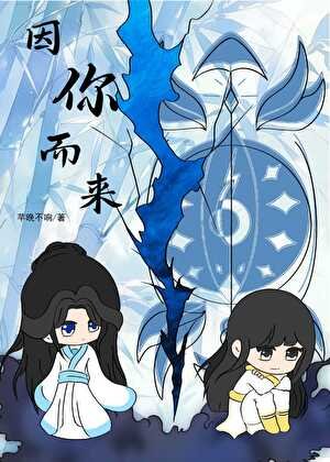 《因你而來》