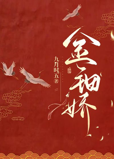《金钿娇》
