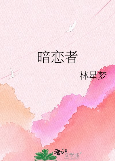 《暗戀者》