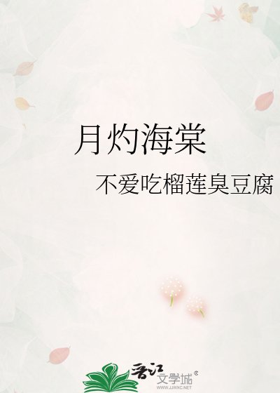 《月灼海棠》