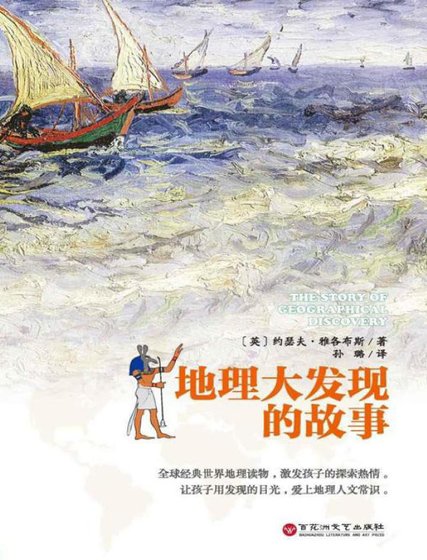 《地理大發現的故事(出版書)》