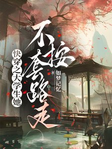 《快穿之大學生她不按套路走》