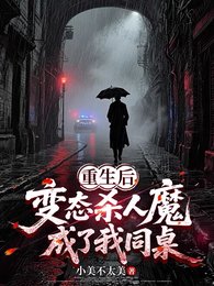 《重生後,變態殺人魔成了我同桌》