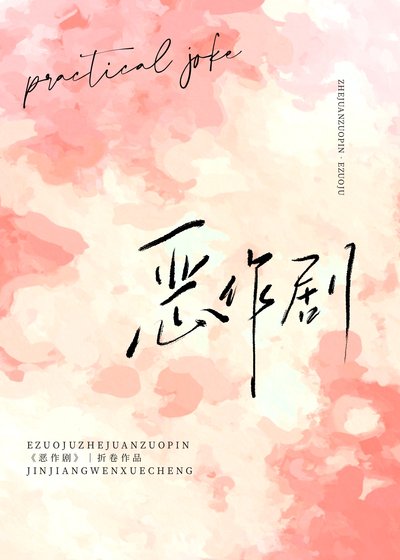 《惡作劇》