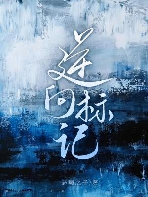 逆向标记