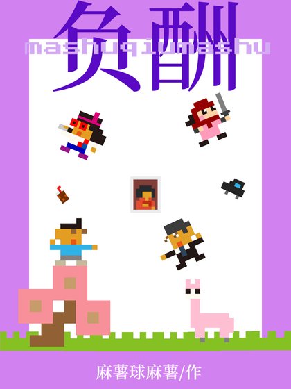 负酬