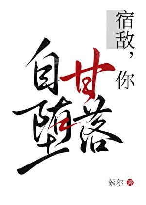 《宿敵,你自甘墮落》