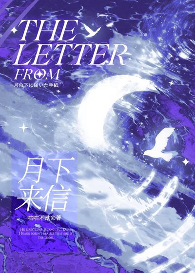 《月下来信》