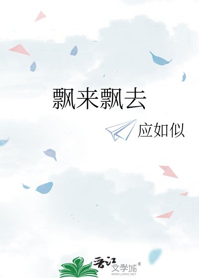 《飘来飘去》