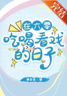 在六零吃喝看戏的泄子