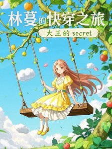 林蔓的嚏穿之旅