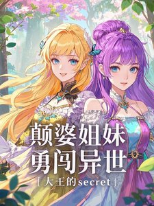 颠婆姐雕勇闯异世