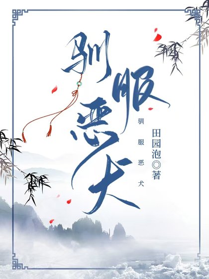 《馴服惡犬》