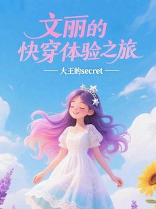 文丽的嚏穿剔验之旅
