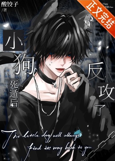 《小狗死遁後反攻了》