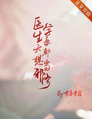 《醫學生每天都想當邪修》