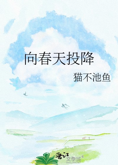 《向春天投降》