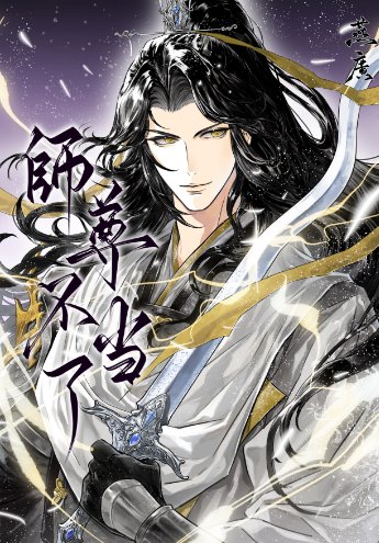 《師尊不當了》