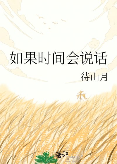 《如果時間會說話》