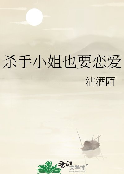 《殺手小 姐也要戀愛》