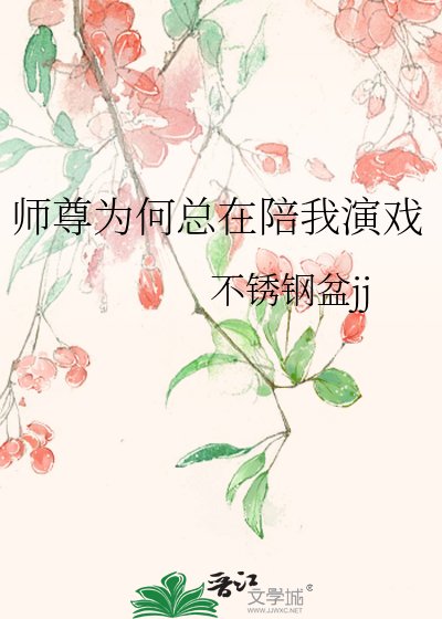 《師尊為何總在陪我演戲》