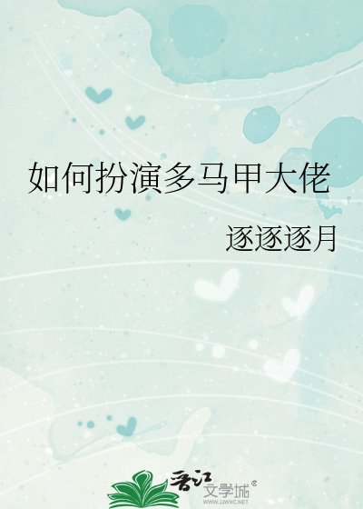 《(綜漫同人)如何扮演多馬甲大佬》