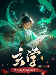 《玄學死去的大小 姐回來了》