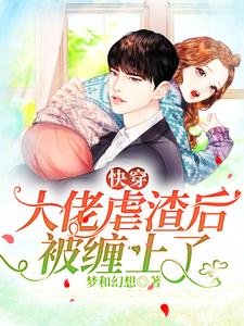 《快穿:大佬虐渣後被纏上了》