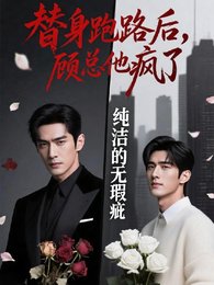 《替身跑路後,顧總他瘋了》