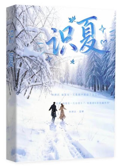 《識夏》