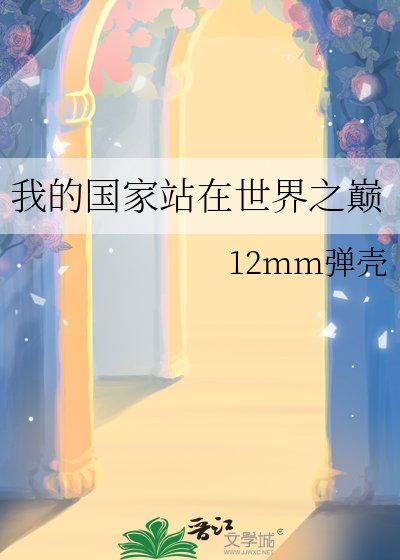《我的國家站在世界之巔》