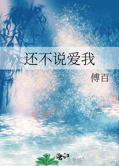 《還不說愛我》