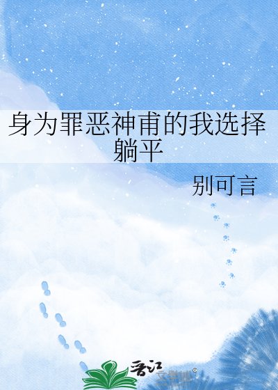 《身为罪恶神甫的我选择躺平》