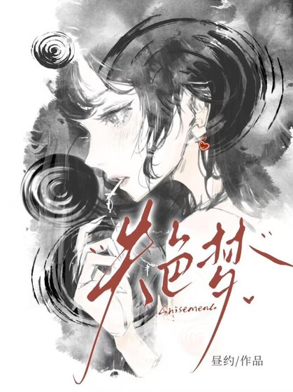 《失色夢》