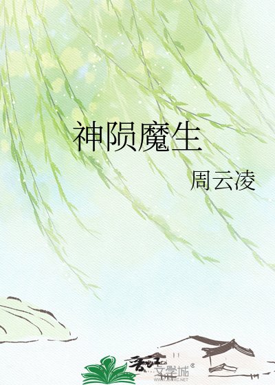 《神隕魔生》