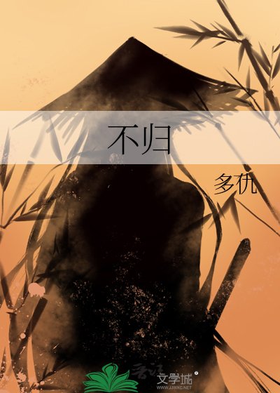 《不歸》